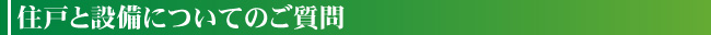住戸と設備についてのご質問