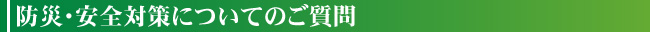 住戸と設備についてのご質問