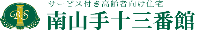 南山手十三番館